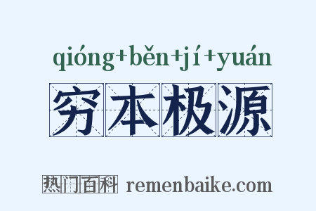 穷本极源是什么意思的图片